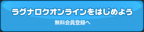 ラグナロクオンラインをはじめよう　無料会員登録へ