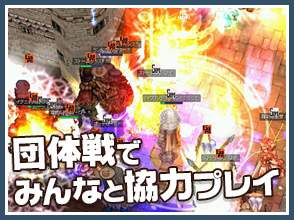 団体戦でみんなと協力プレイ