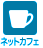 ネットカフェ特典あり