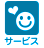 種支援サービス