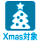 Xmasイベントにてボーナス対象