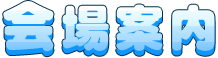 会場案内