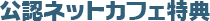 公認ネットカフェ特典