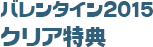 バレンタイン2015クリア特典