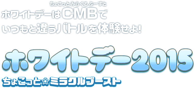 ホワイトデーはCMBでいつもと違うバトルを体験せよ！ホワイトデー2015