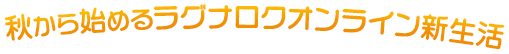秋から始めるラグナロクオンライン新生活