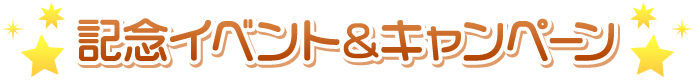 記念イベントキャンペーン