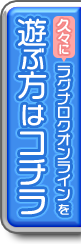 久々にラグナロクオンラインを遊ぶ方はコチラ