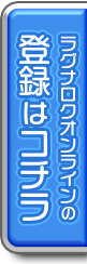 ラグナロクオンラインの登録はコチラ
