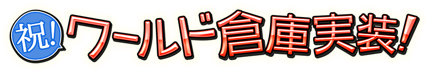 祝！ワールド倉庫実装！