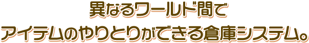 異なるワールド間でアイテムのやりとりができる倉庫システム