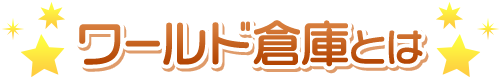 ワールド倉庫とは