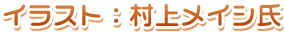 村上メイシ氏
