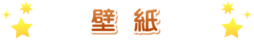 壁紙