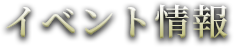 イベント概要