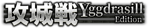 攻城戦 Yggdrasill Edition