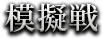 模擬戦