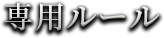 専用ルール