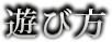 遊び方