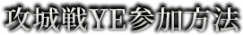 攻城戦YE参加方法