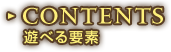 CONTENTS 遊べる要素