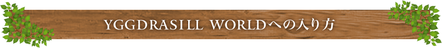 Yggdrasill　Worldへの入り方