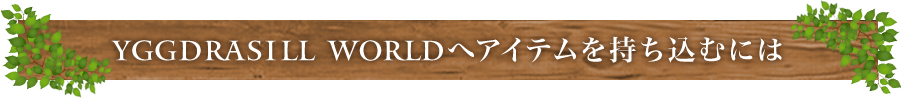 Yggdrasillワールドへアイテムを持ち込むには