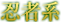忍者系