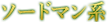 ソードマン系