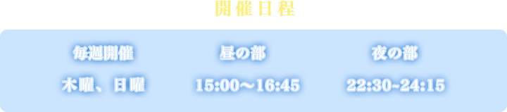 開催日