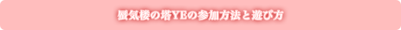 蜃気楼の塔YEの参加方法と遊び方