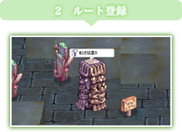 ルート登録