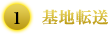 ①基地転送