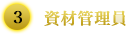 ③資材管理員
