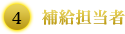 ④補給担当者