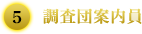 ⑤調査団案内員