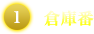 倉庫番