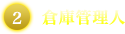 倉庫管理人