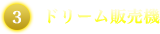 ドリーム販売機