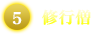 修行僧