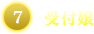 受付嬢