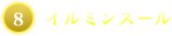 イルミンスール