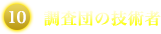 調査団の技術者