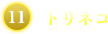 トリネコ