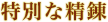 特別な精錬