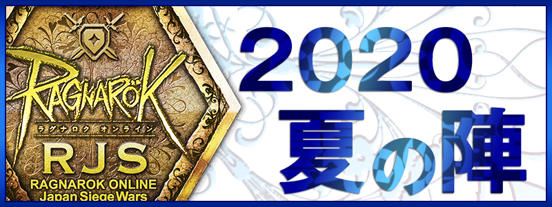 RJS 2020夏の陣