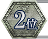 2位