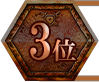 3位
