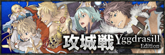 攻城戦YE特設サイト
