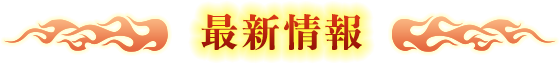 最新情報